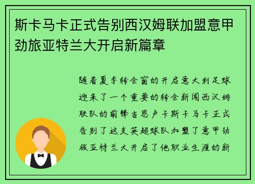 斯卡马卡正式告别西汉姆联加盟意甲劲旅亚特兰大开启新篇章