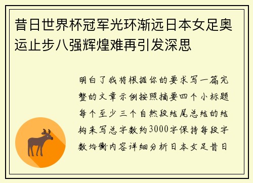 昔日世界杯冠军光环渐远日本女足奥运止步八强辉煌难再引发深思