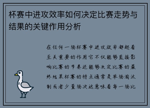 杯赛中进攻效率如何决定比赛走势与结果的关键作用分析