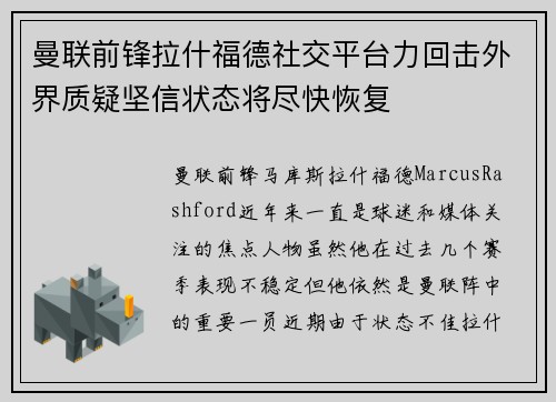曼联前锋拉什福德社交平台力回击外界质疑坚信状态将尽快恢复