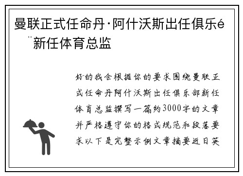 曼联正式任命丹·阿什沃斯出任俱乐部新任体育总监