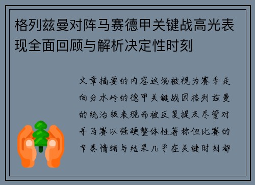 格列兹曼对阵马赛德甲关键战高光表现全面回顾与解析决定性时刻