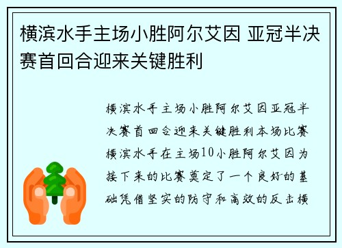 横滨水手主场小胜阿尔艾因 亚冠半决赛首回合迎来关键胜利