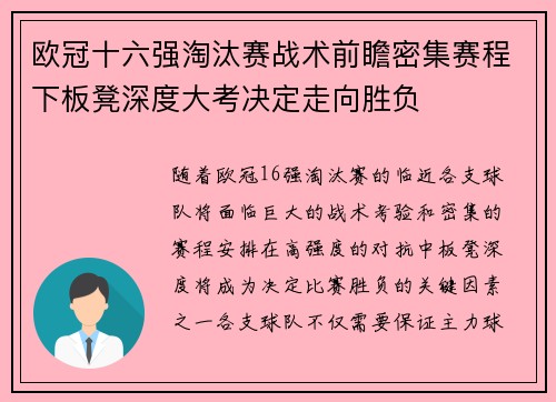欧冠十六强淘汰赛战术前瞻密集赛程下板凳深度大考决定走向胜负