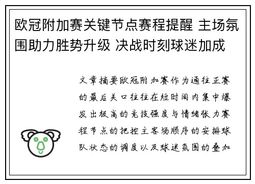 欧冠附加赛关键节点赛程提醒 主场氛围助力胜势升级 决战时刻球迷加成