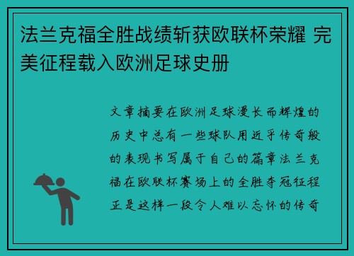 法兰克福全胜战绩斩获欧联杯荣耀 完美征程载入欧洲足球史册