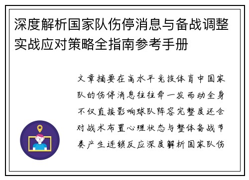 深度解析国家队伤停消息与备战调整实战应对策略全指南参考手册