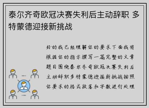 泰尔齐奇欧冠决赛失利后主动辞职 多特蒙德迎接新挑战
