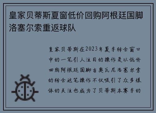 皇家贝蒂斯夏窗低价回购阿根廷国脚洛塞尔索重返球队
