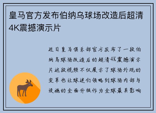 皇马官方发布伯纳乌球场改造后超清4K震撼演示片