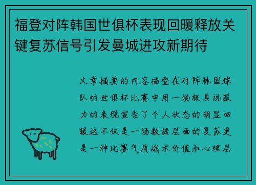 福登对阵韩国世俱杯表现回暖释放关键复苏信号引发曼城进攻新期待