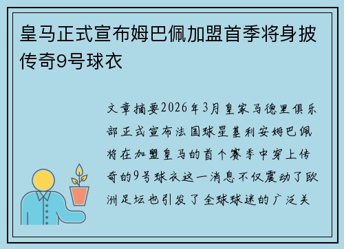 皇马正式宣布姆巴佩加盟首季将身披传奇9号球衣 皇马正式宣布姆巴佩加盟首季将身披传奇9号球衣