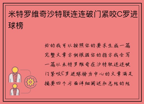 米特罗维奇沙特联连连破门紧咬C罗进球榜