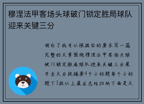穆涅法甲客场头球破门锁定胜局球队迎来关键三分
