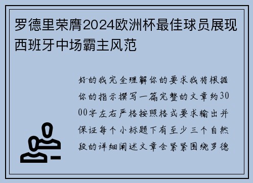 罗德里荣膺2024欧洲杯最佳球员展现西班牙中场霸主风范 罗德里荣膺2024欧洲杯最佳球员展现西班牙中场霸主风范