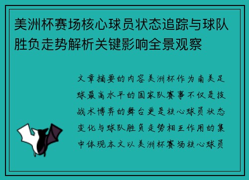 美洲杯赛场核心球员状态追踪与球队胜负走势解析关键影响全景观察 美洲杯赛场核心球员状态追踪与球队胜负走势解析关键影响全景观察