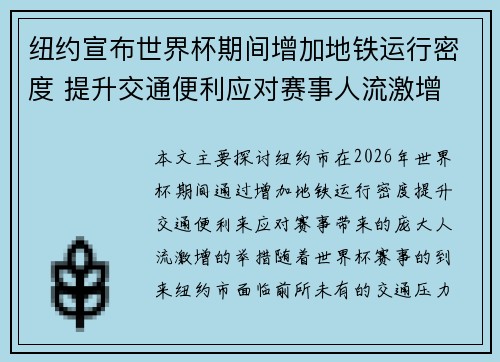 纽约宣布世界杯期间增加地铁运行密度 提升交通便利应对赛事人流激增 纽约宣布世界杯期间增加地铁运行密度 提升交通便利应对赛事人流激增