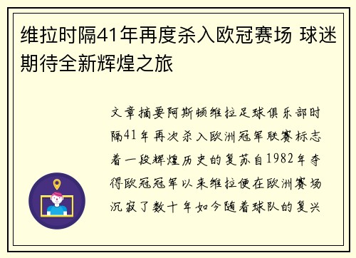 维拉时隔41年再度杀入欧冠赛场 球迷期待全新辉煌之旅 维拉时隔41年再度杀入欧冠赛场 球迷期待全新辉煌之旅