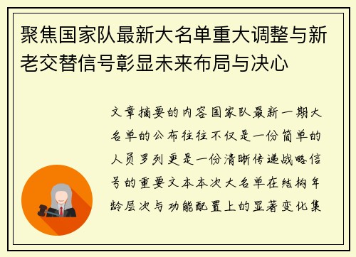 聚焦国家队最新大名单重大调整与新老交替信号彰显未来布局与决心 聚焦国家队最新大名单重大调整与新老交替信号彰显未来布局与决心
