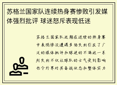 苏格兰国家队连续热身赛惨败引发媒体强烈批评 球迷怒斥表现低迷 苏格兰国家队连续热身赛惨败引发媒体强烈批评 球迷怒斥表现低迷