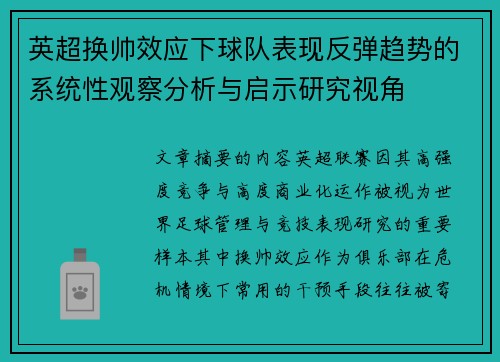 英超换帅效应下球队表现反弹趋势的系统性观察分析与启示研究视角 英超换帅效应下球队表现反弹趋势的系统性观察分析与启示研究视角