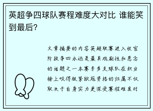 英超争四球队赛程难度大对比 谁能笑到最后? 英超争四球队赛程难度大对比 谁能笑到最后?