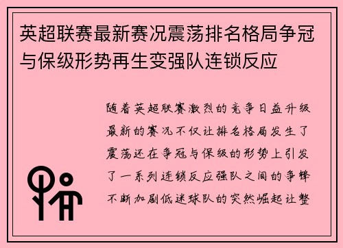 英超联赛最新赛况震荡排名格局争冠与保级形势再生变强队连锁反应