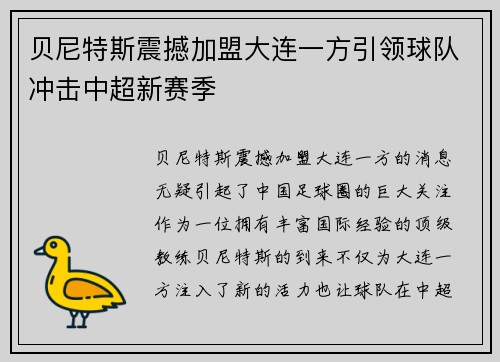 贝尼特斯震撼加盟大连一方引领球队冲击中超新赛季