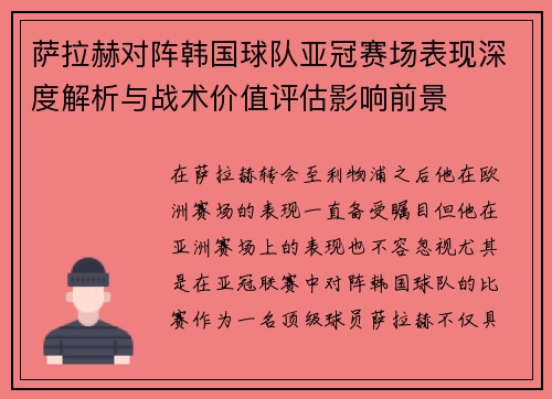 萨拉赫对阵韩国球队亚冠赛场表现深度解析与战术价值评估影响前景 萨拉赫对阵韩国球队亚冠赛场表现深度解析与战术价值评估影响前景