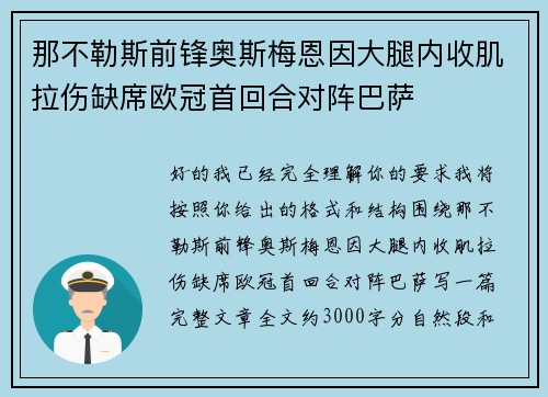 那不勒斯前锋奥斯梅恩因大腿内收肌拉伤缺席欧冠首回合对阵巴萨