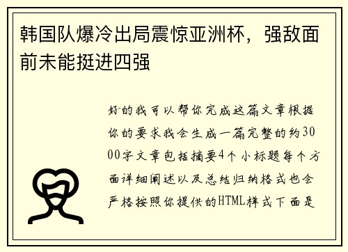 韩国队爆冷出局震惊亚洲杯,强敌面前未能挺进四强 韩国队爆冷出局震惊亚洲杯,强敌面前未能挺进四强