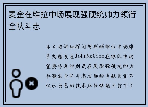 麦金在维拉中场展现强硬统帅力领衔全队斗志 麦金在维拉中场展现强硬统帅力领衔全队斗志